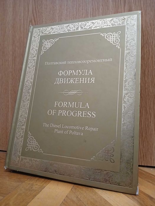 "Полтавский тепловозоремонтный: формула движения"