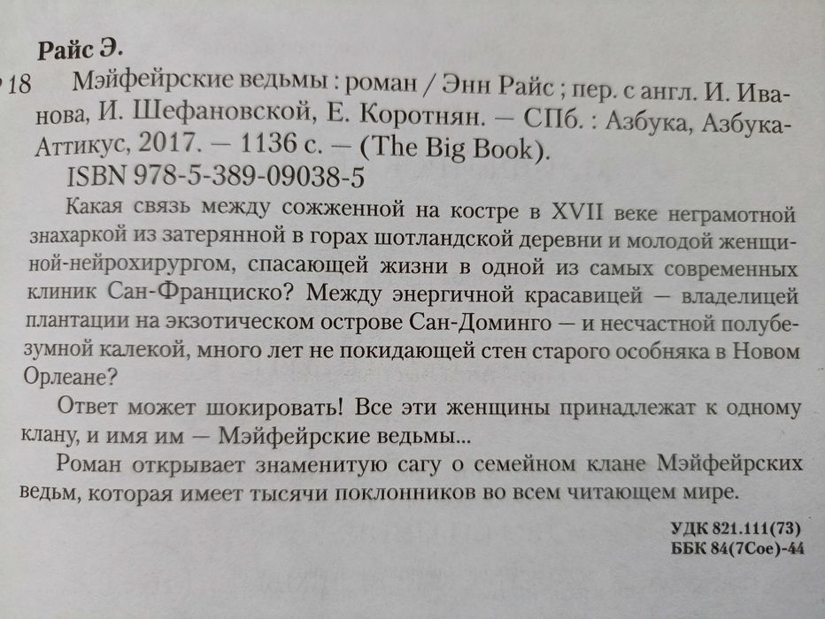 Энн Райс Мэйфейрские ведьмы. Азбука. (1136 стр.)