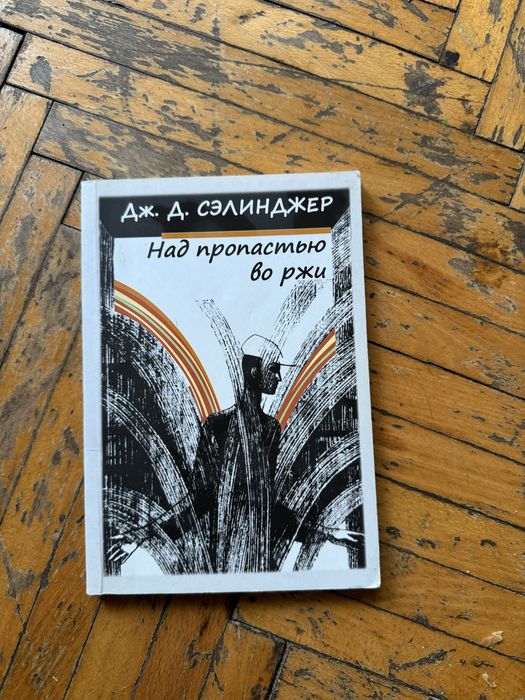 Д. С. Селинджер. Ловец в житі
