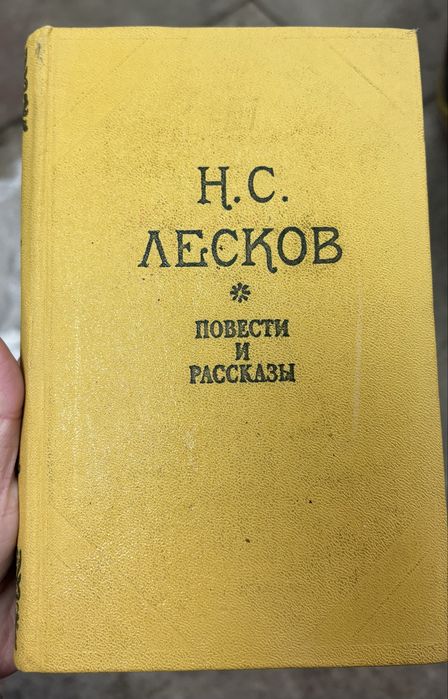Н.С. Лесков. Повести и рассказы