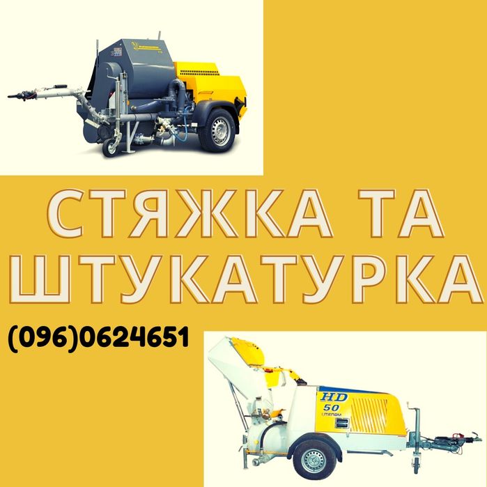 Стяжка підлоги.Штукатурка гіпсова та вапняно цементна...