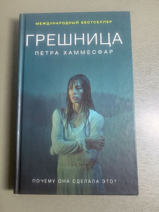 П. Хаммесфар. Грешница