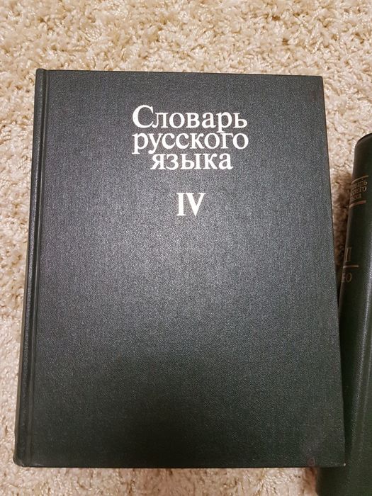 Словарь русского языка