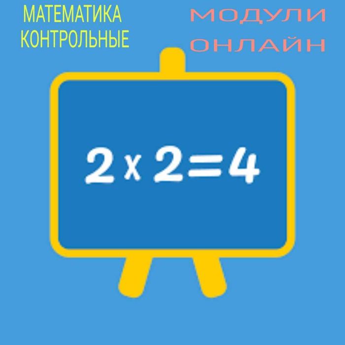 Высшая математика, помощь на модуле , контрольных. Онлайн.