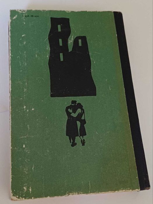 Ремарк Час жити і час помирати Українською 1970-ті