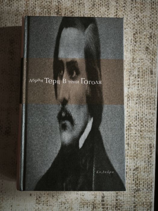 А. Терц. В тени Гоголя