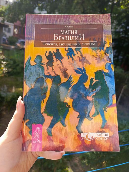 Морвин Магия Бразилии рецепты заклинания и ритуалы