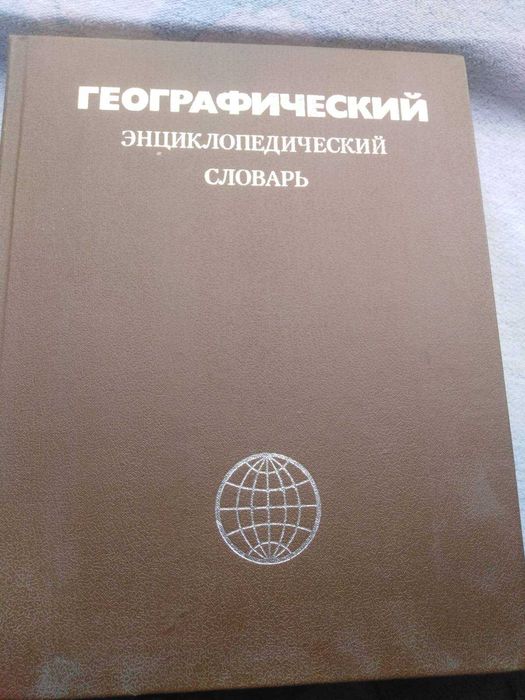 Географический энциклопедический словарь
