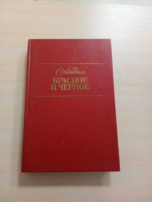 Стендаль. Красное и черное