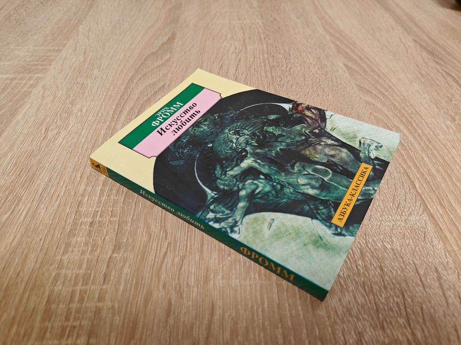 Книга Эрих Фромм. Искусство любить. Азбука