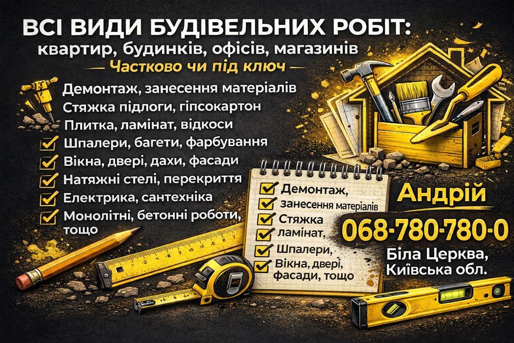 Будівництво та ремонт