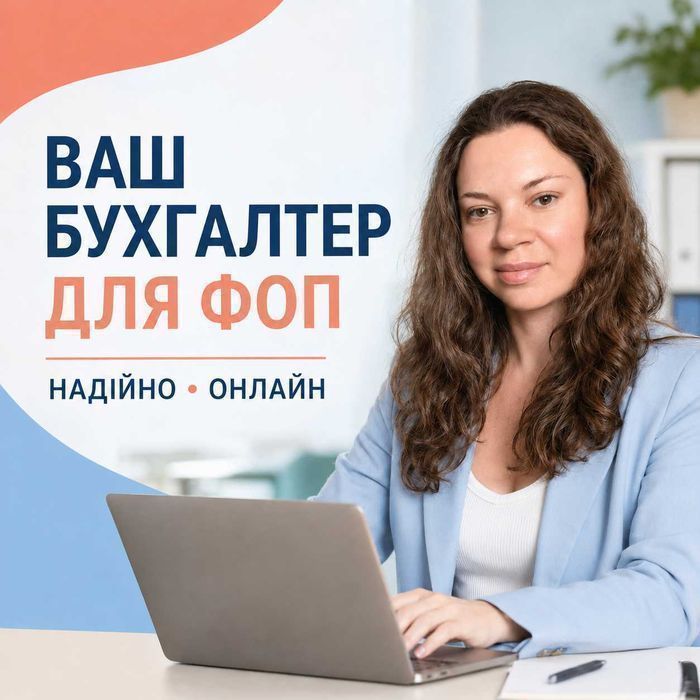 Супровід ФОП 1, 2, 3 групи: облік, звітність і податки