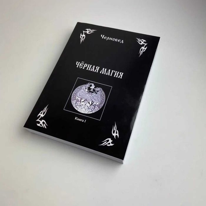 Комплект книг - Черная магия  том 1, 2, 3 Черновед