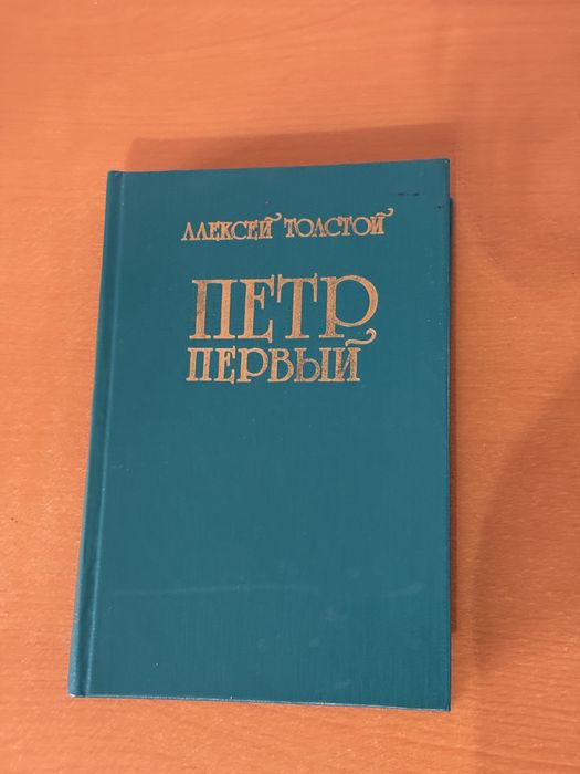 А. Н. Толстой. Петр Первый