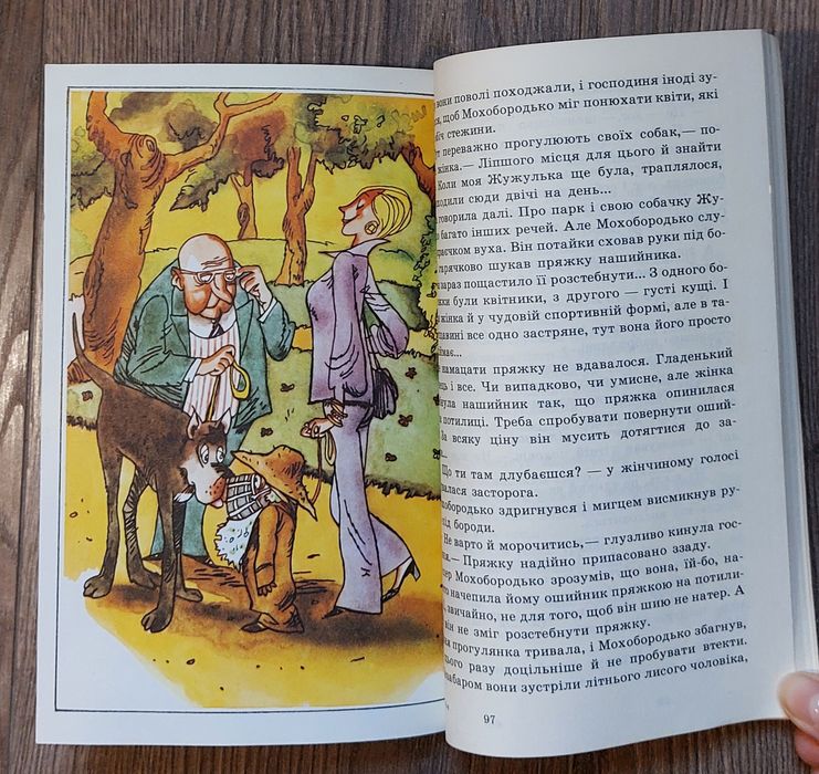 Ено Рауд. І знову Муфтик,Півчеревичок та Мохобородько."Веселка",1988р.