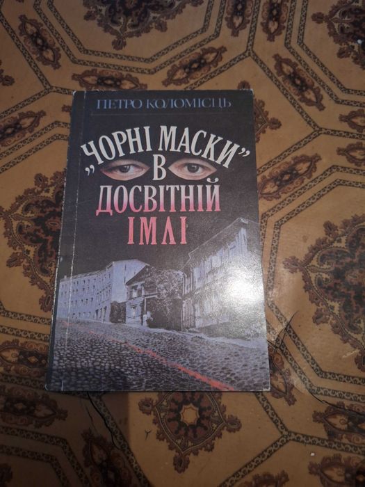 П. Коломієць. Черные маски в досветной мгле