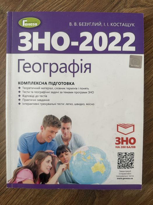 Географія, підготовка до ЗНО/НМТ