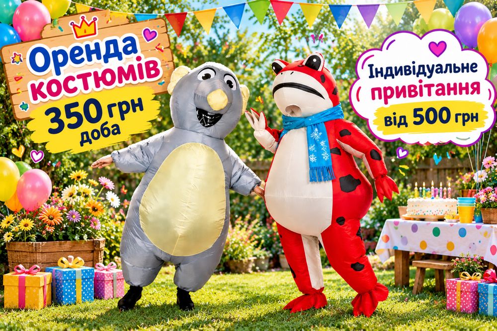 Оренда надувных костюмов