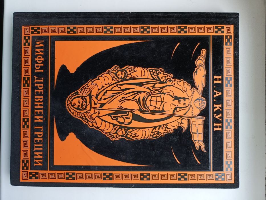 Мифы древней Греции.  
Кун М.А.