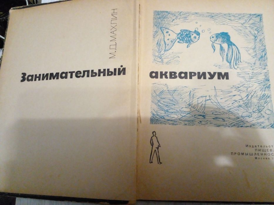 Советская книга аквариумные рыбки