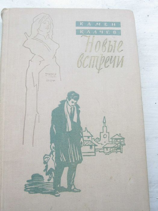К. Калчев. Новые встречи