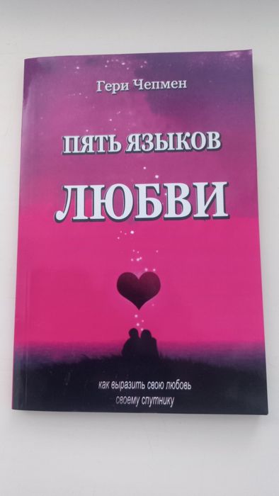 Книга Пять языков любви (Чепмен Г.)