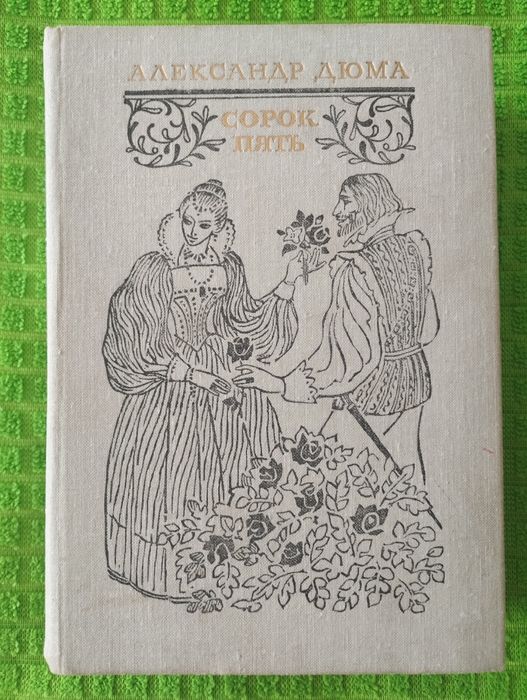 А. Дюма. Сорок пять