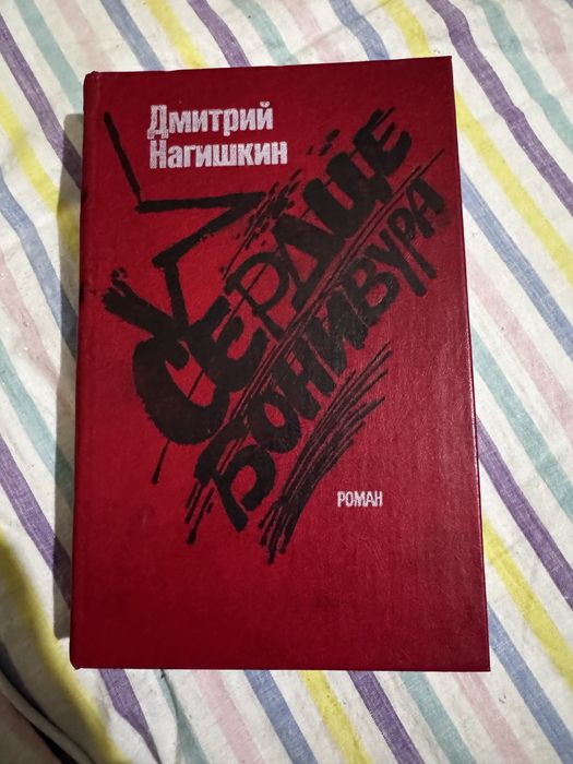 Д.Н. Нагишкин. Сердце бонивура