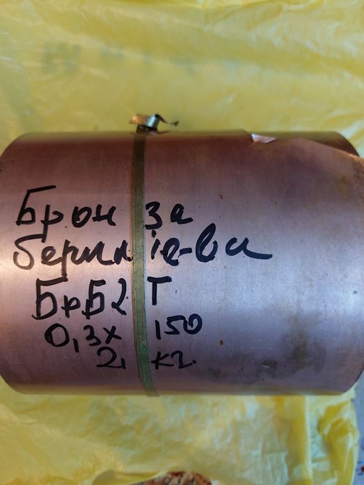 Бронза берилієва БрБ2Т 0,3×150  країна походження СРСР.3000₴.