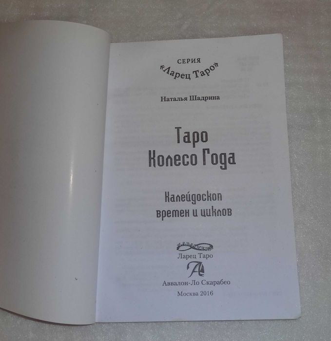 Таро Колесо Года. Тираж 1000 экз.