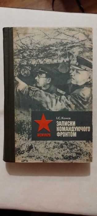И.С. Конев. Записки командующего фронтом 19431945