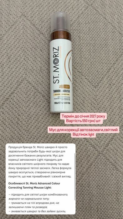 Мус-автозасмага St.Moriz