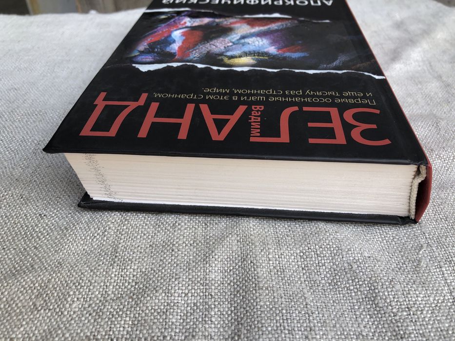 Апокрифический трансерфинг. Вадим Зеланд.: 760 грн. - Книги