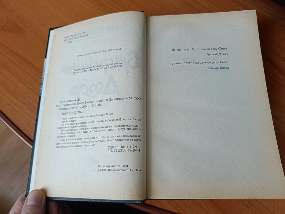 Книга С. Лукьяненко Сумеречный дозор