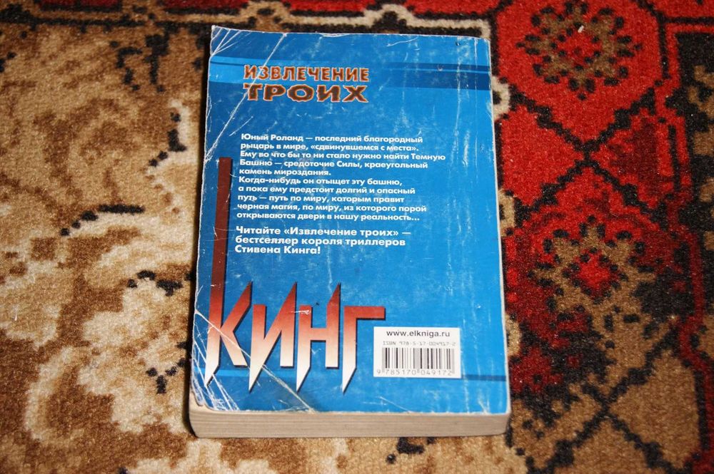 Темная башня Извлечение троих Стивен Кинг