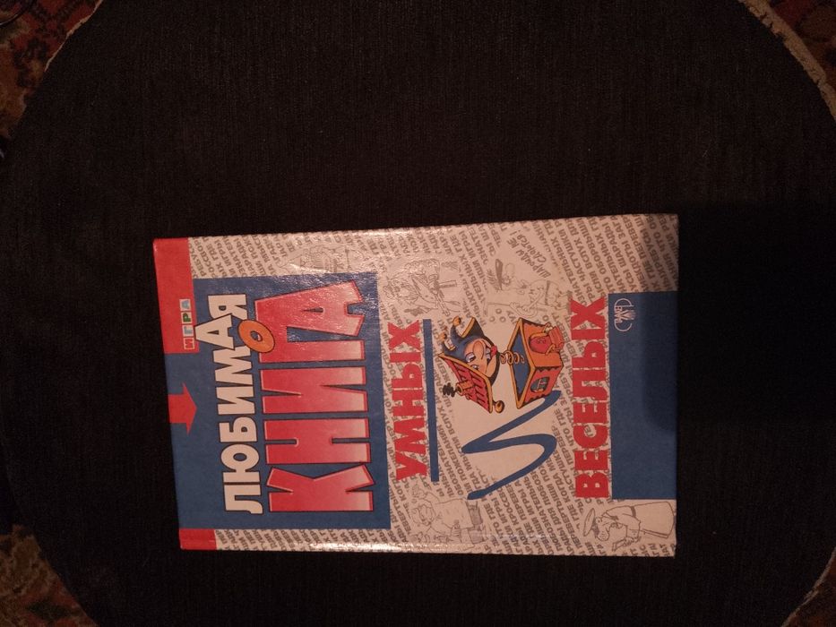 Продам книгу"Умных и находчивых".