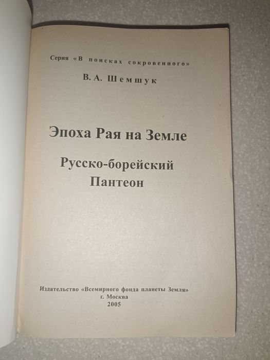 Шемшук В. Эпоха Рая на  Земле. Редкое издание 2005 г.
