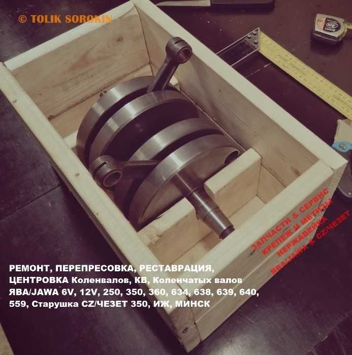 Реставрация,Перепресовка,Ремонт,Центровка КОЛЕНВАЛОВ JAWA,ЯВА,ИЖ,МИНСК