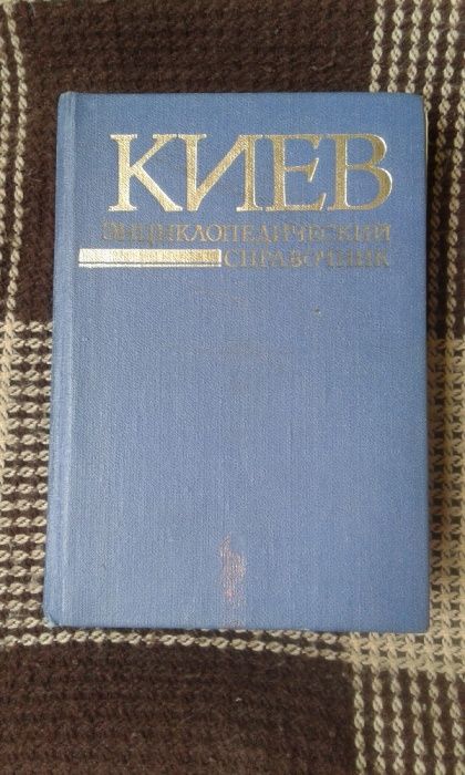 Книги по истории Киева/ справочник к 1500 летию "Киев"