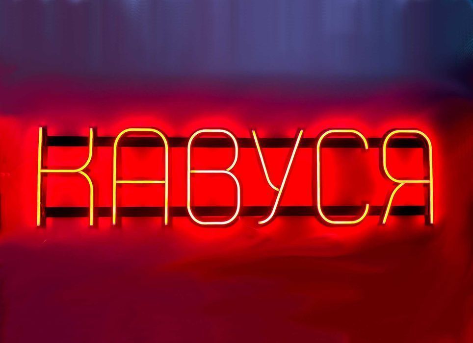 Неонова вивіска "Кавуся" червона, 1200*300 мм, світлодіодна, нова