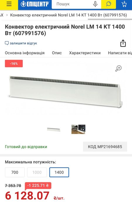 Конвектор дизайнерський електричний Norel LM 14 KT 1400 Вт Норвегія