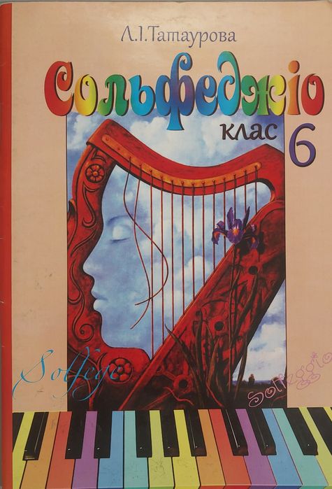 Підручник з сольфеджіо 6 клас Л.І. Таурова