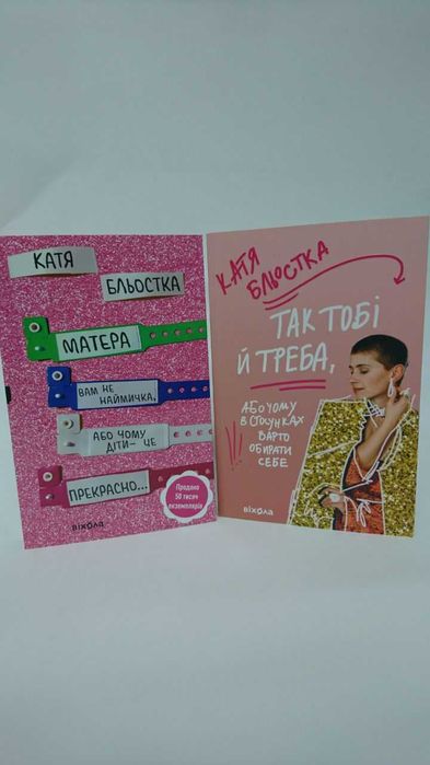 Комплект Так тобі й треба. Матера вам не наймичка К.Бльостка