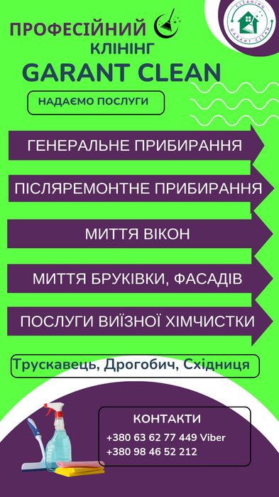 Клінінг/Хімчистка/Прибирання