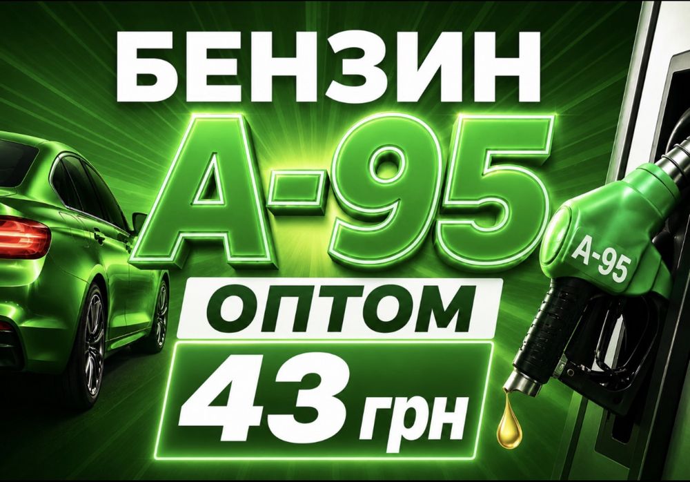 Бензин Оптом 43 грн від 1000 літрів Дизпаливо ДП Дизтопиливо