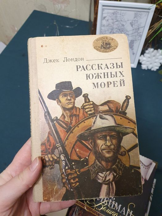 Д. Лондон. Рассказь| южнь|х море