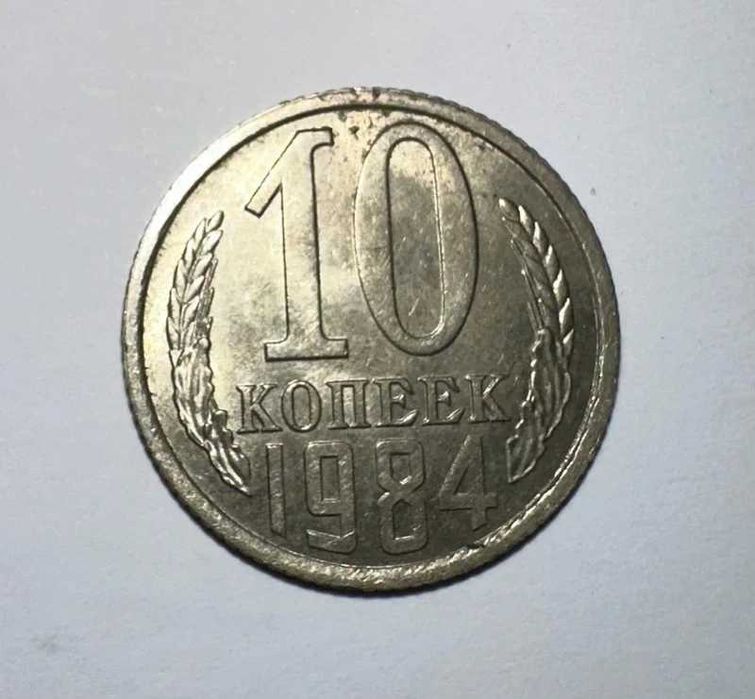 Moeda antiga 10 kopeks 1984