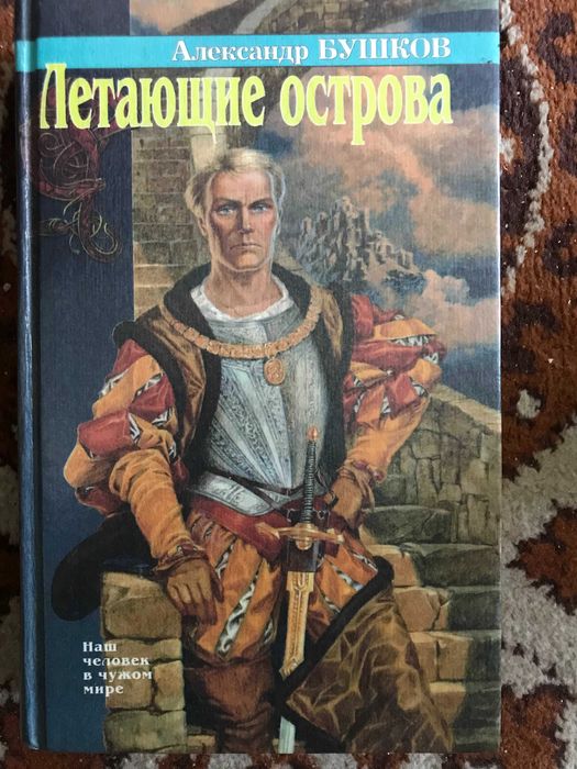 Книга "Летающие острова" А.Бушков: 250 грн. - Букіністика Чернігів на Olx