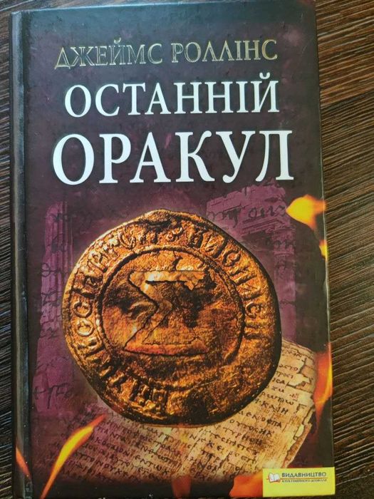 Джеймс Роллінс. Останній оракул (загін "Сігма")