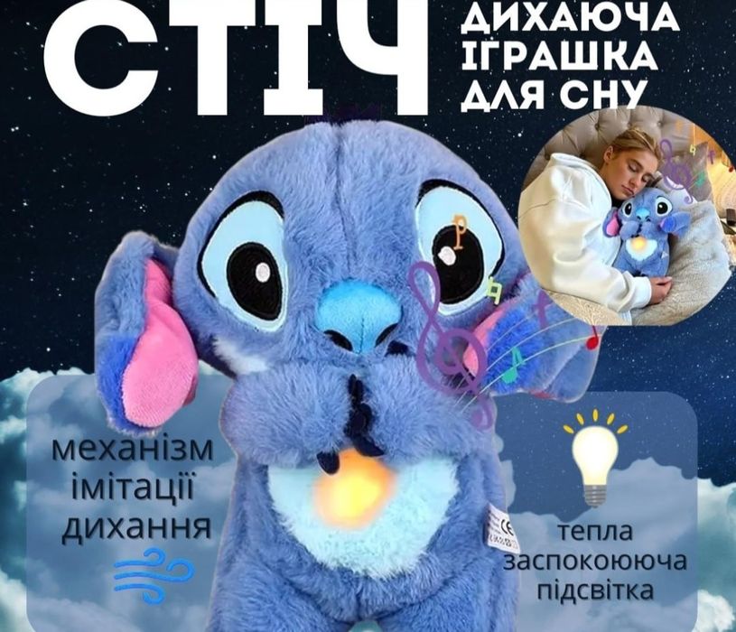 Стіч дихаючий м’яка іграшка з підсвіткою та колисковими ТОП  Стич